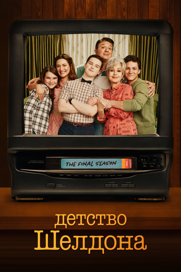 Детство Шелдона сериал постер
